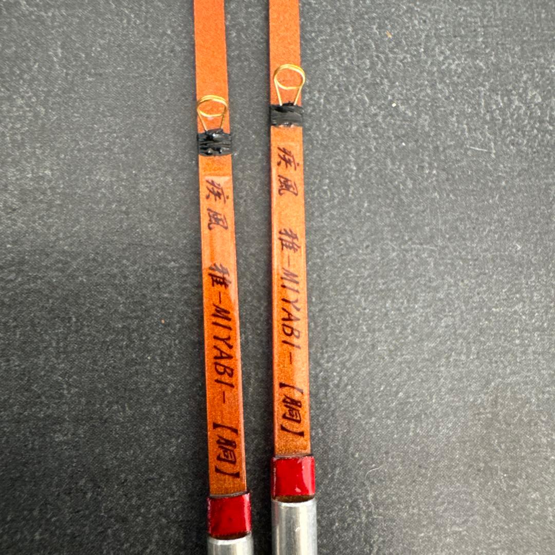 疾風　雅　同調子