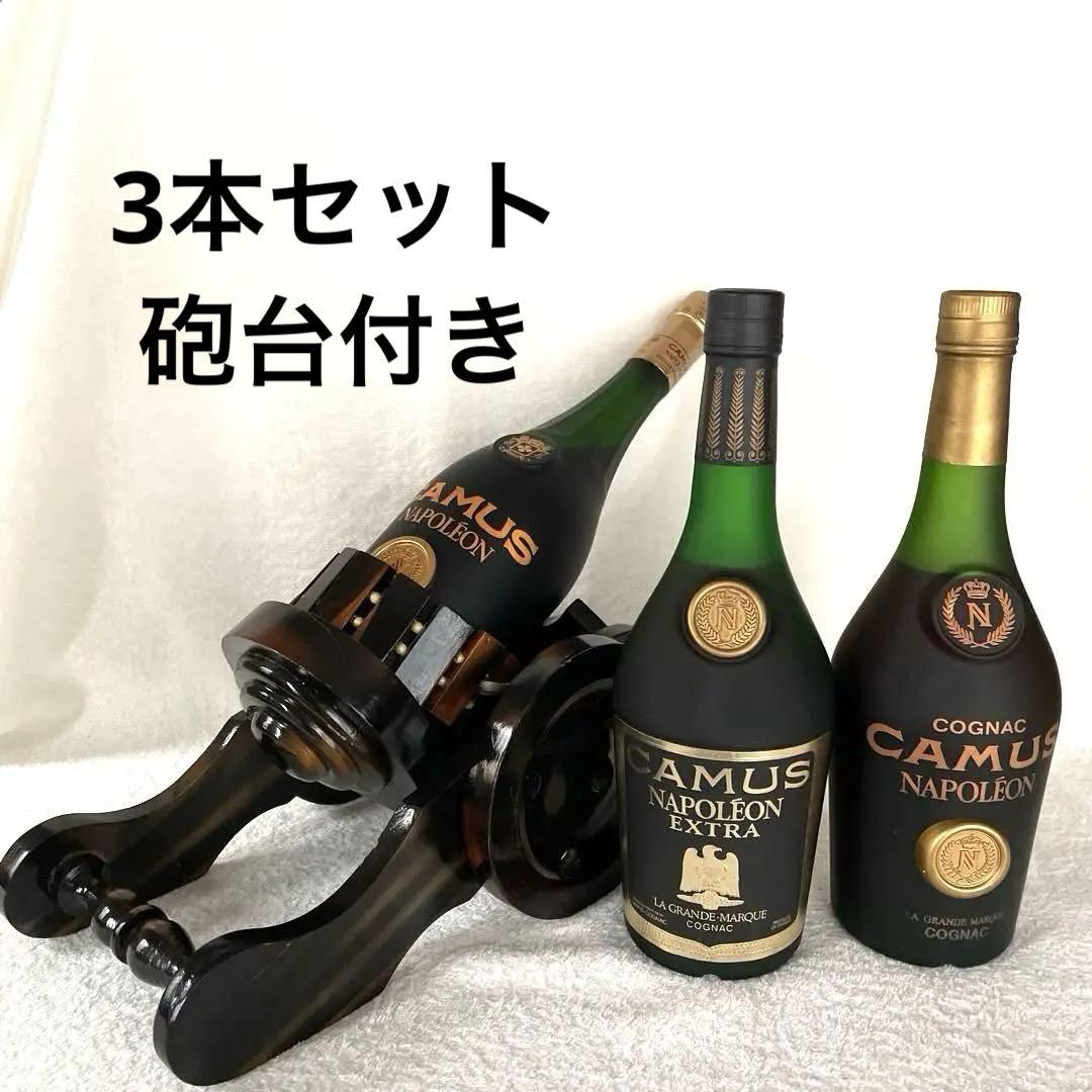 カミュ　ナポレオン　3本セット 砲台付き　コニャック　ブランデー