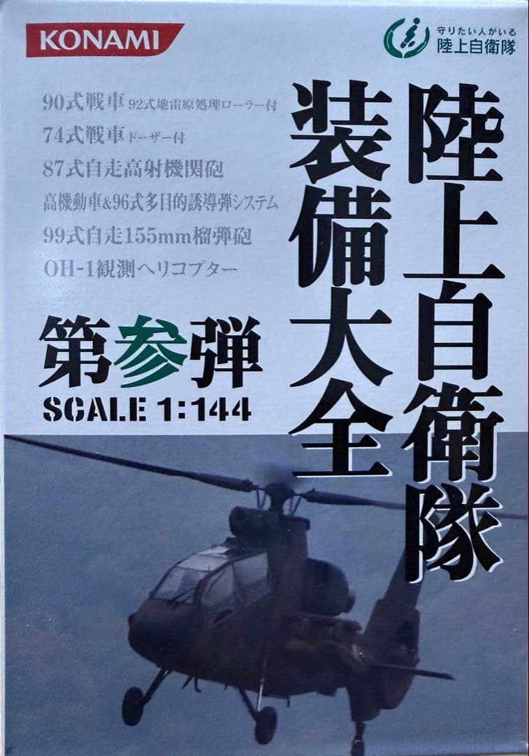 KONAMI 陸上自衛隊装備模型セット x9個