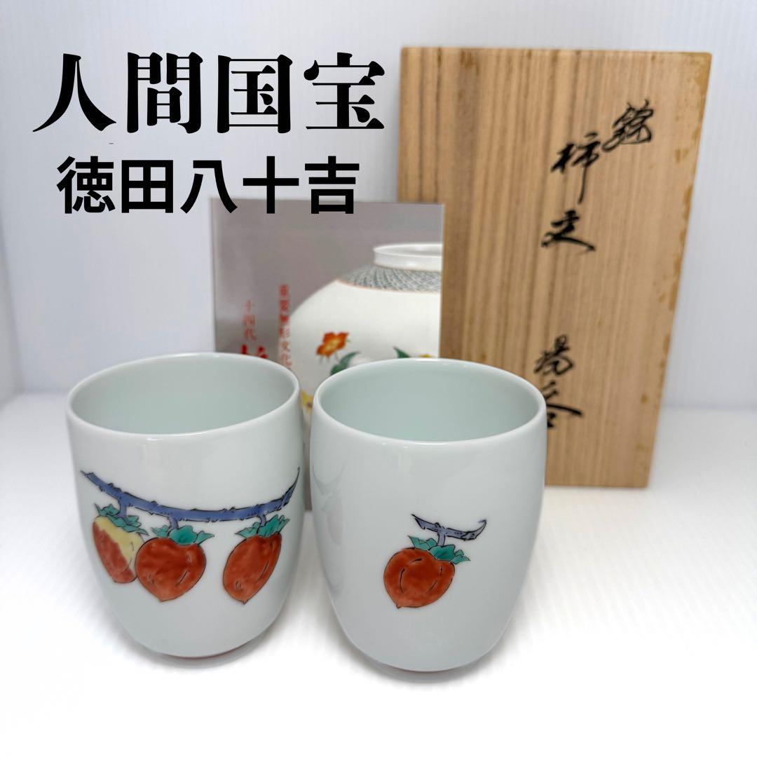 未使用 十四代 柿右衛門 湯呑 2客セット 蓋なし 錦 柿文 有田焼 人間国宝