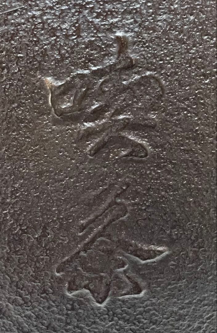 人間国宝　高橋敬典　旦座釜　共箱　X573