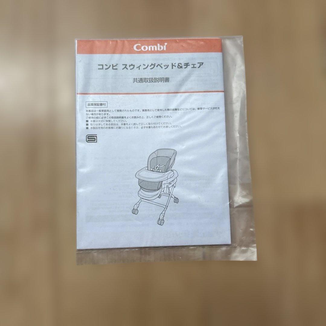 【おはな 様】コンビ スウィングベット&チェア リクライニング付　手動