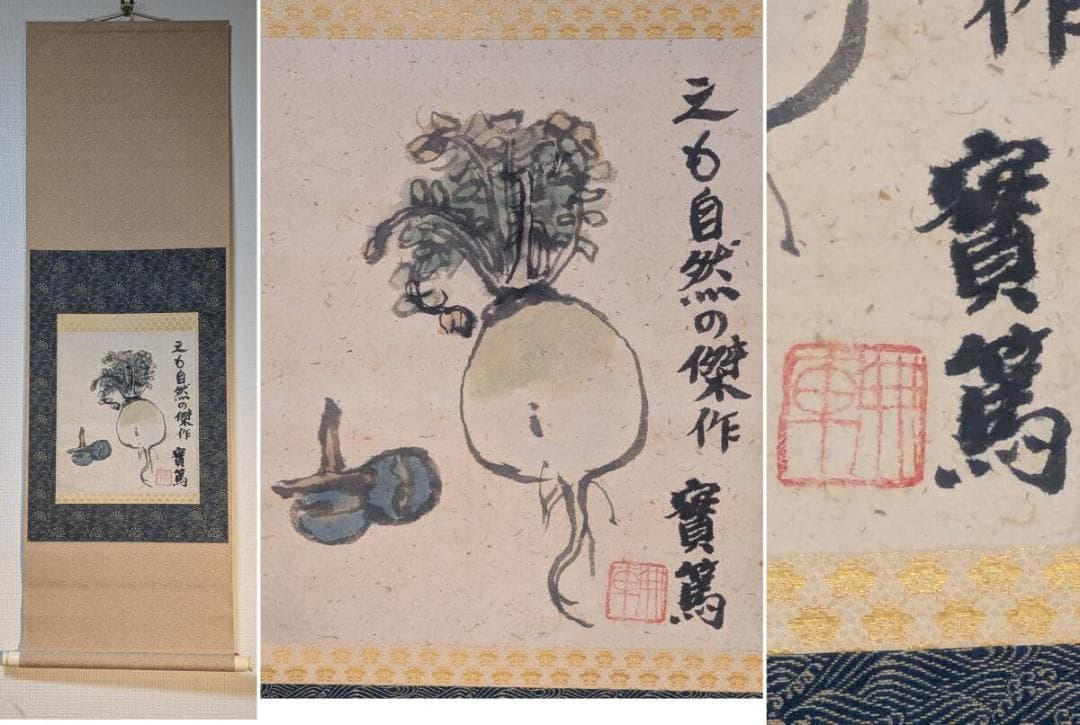 【真作】掛軸　武者小路実篤　大根と慈姑　洒脱なユーモア画　識箱入　S187