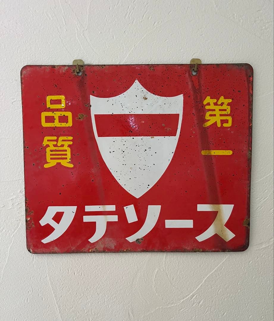 レトロ　両面柄違い琺瑯看板　タテソース　ヤマテ酢　岡山　玉島　豊島　看板　古道具