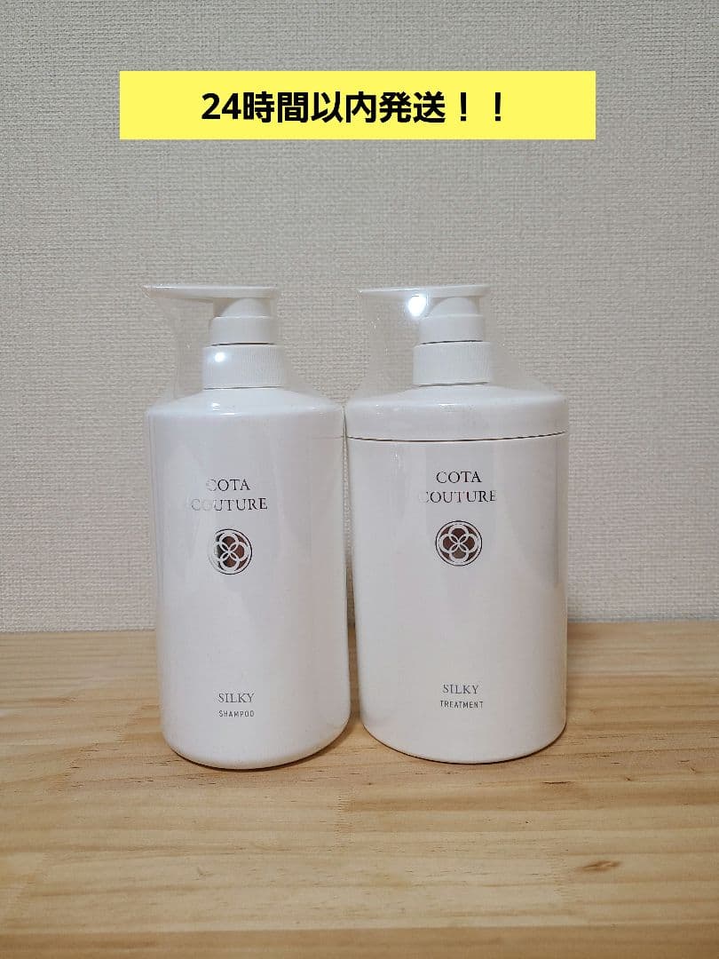 コタ　クチュール　シルキー　シャンプー　トリートメント セット