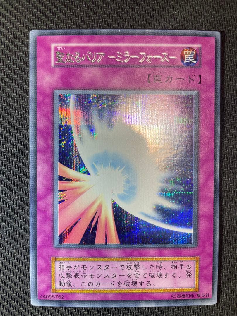 【美品　エラーカード 】遊戯王 初期 聖なるバリアミラーフォース　シークレット