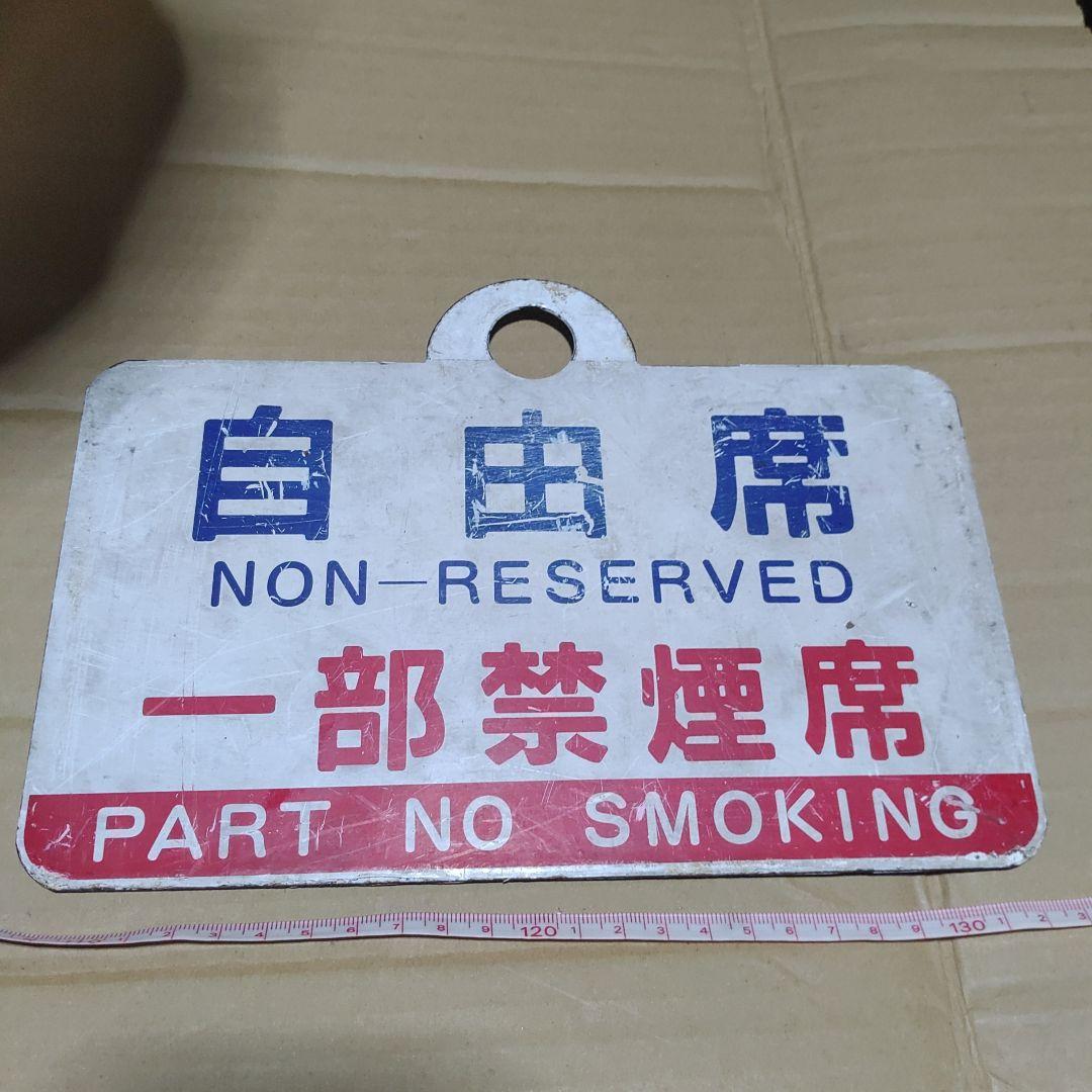 【鉄道サボ】（表）指定席　一部禁煙席（裏）自由席　一部禁煙席