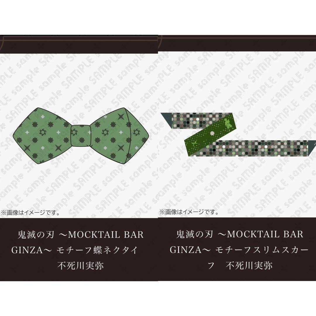 【セット】不死川実弥 蝶ネクタイ スカーフモクテルバー　鬼滅の刃ufotable