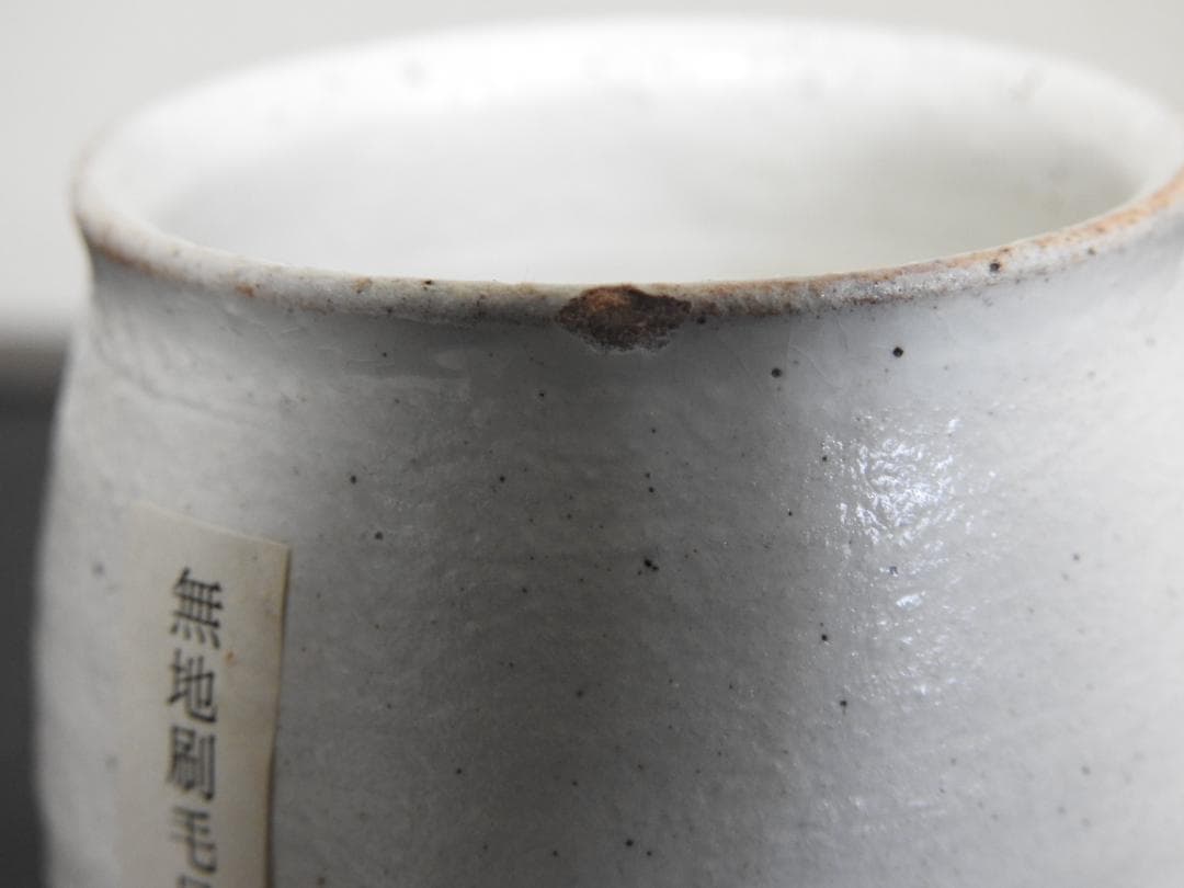 十三代中里太郎右衛門　唐津焼湯呑　5個　共箱　MA883