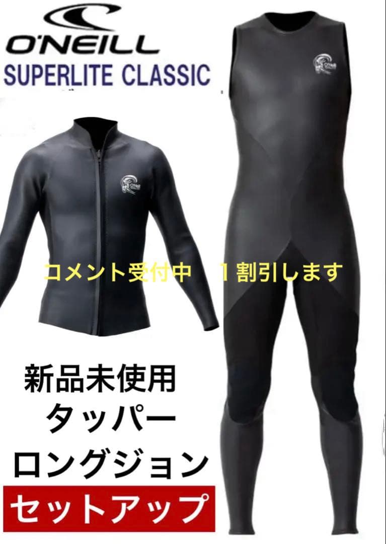 O'NEILL SUPER LITE CLASSIC セットアップ