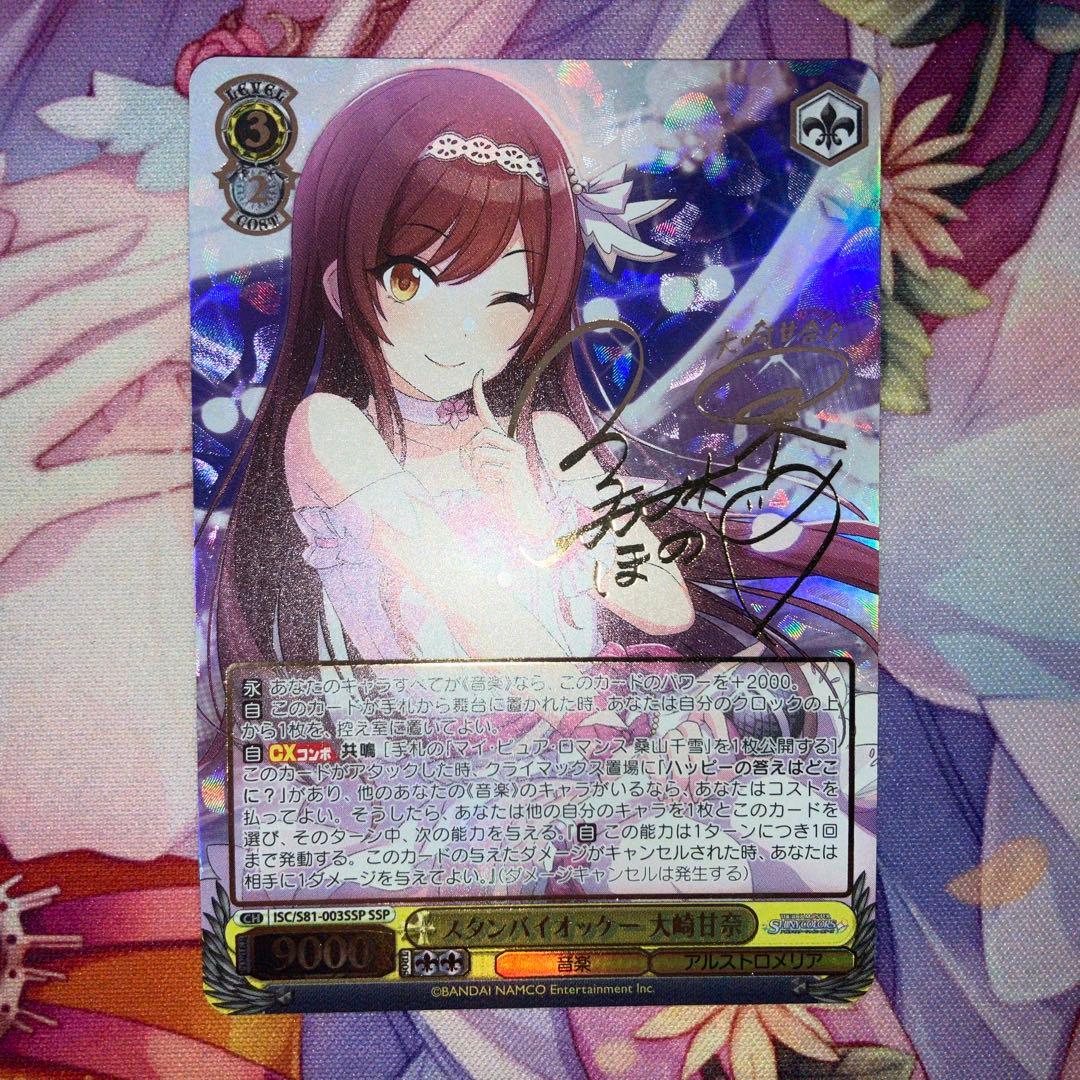 ヴァイスシュヴァルツ　スタンバイオッケー 大崎甘奈　サイン　SSP