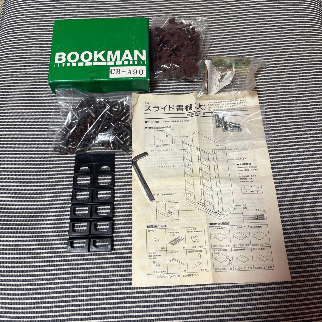 値下げ　スライド本棚　丸伸　通販生活