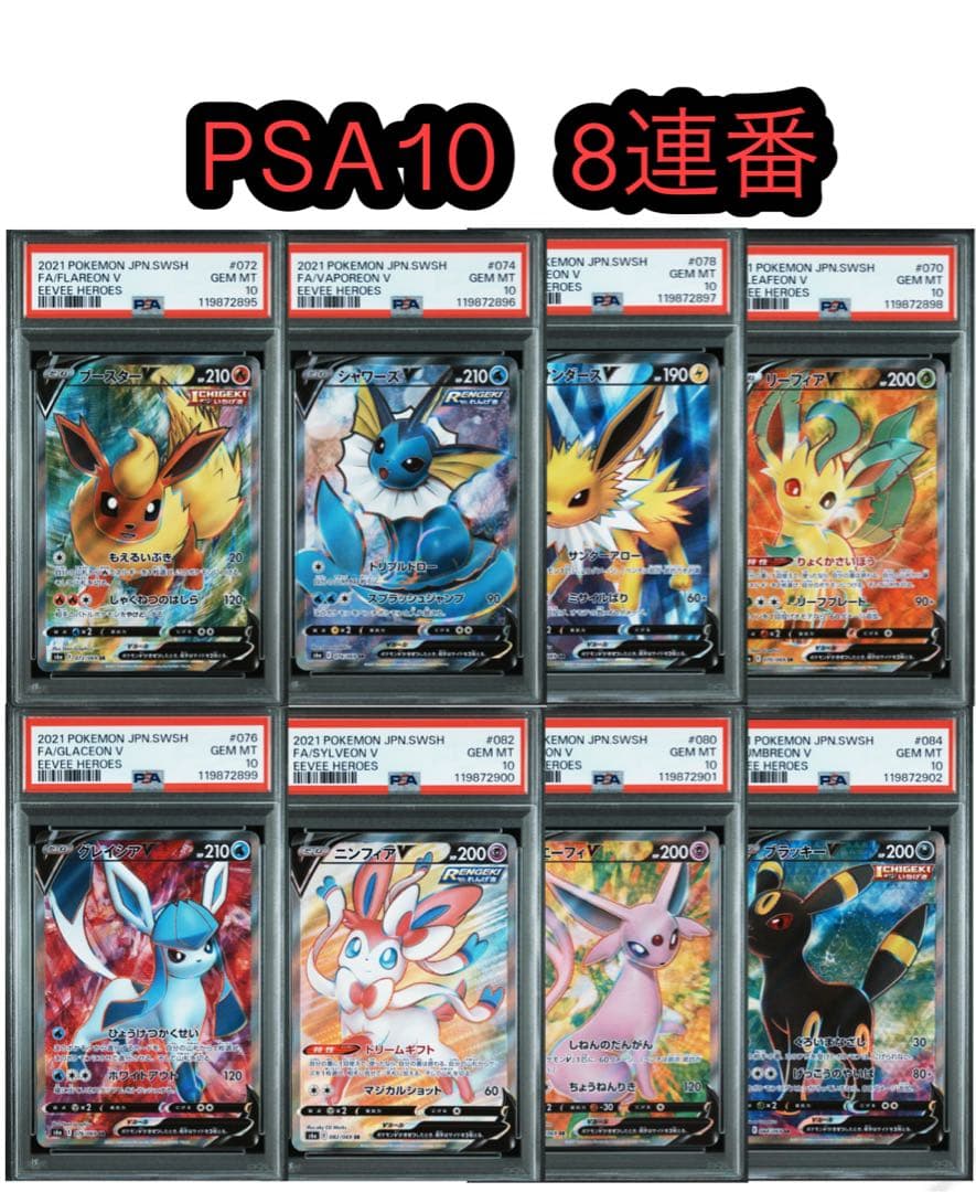 【PSA10 連番】イーブイヒーローズ ブイズ V 8連番SR