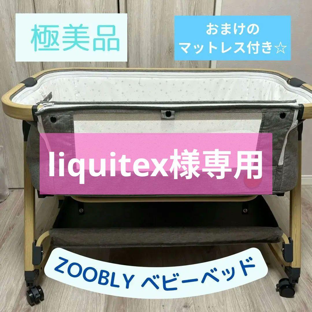 ☆美品 説明書 おまけ付き☆【ZOOBLY ベビーベッド おりたたみ 付属品 】