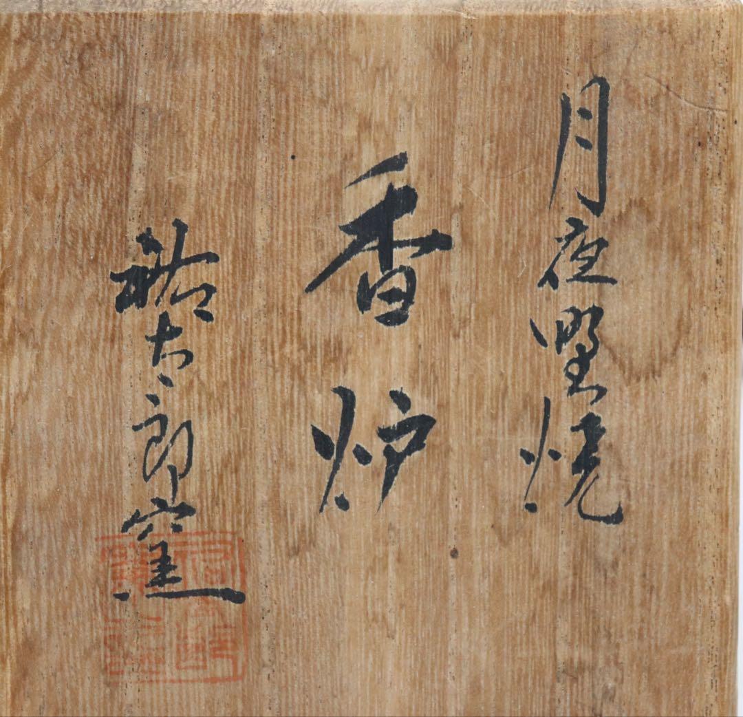 月夜野焼　祐太郎作　香炉　銀ボヤ　共箱　送料込み250202