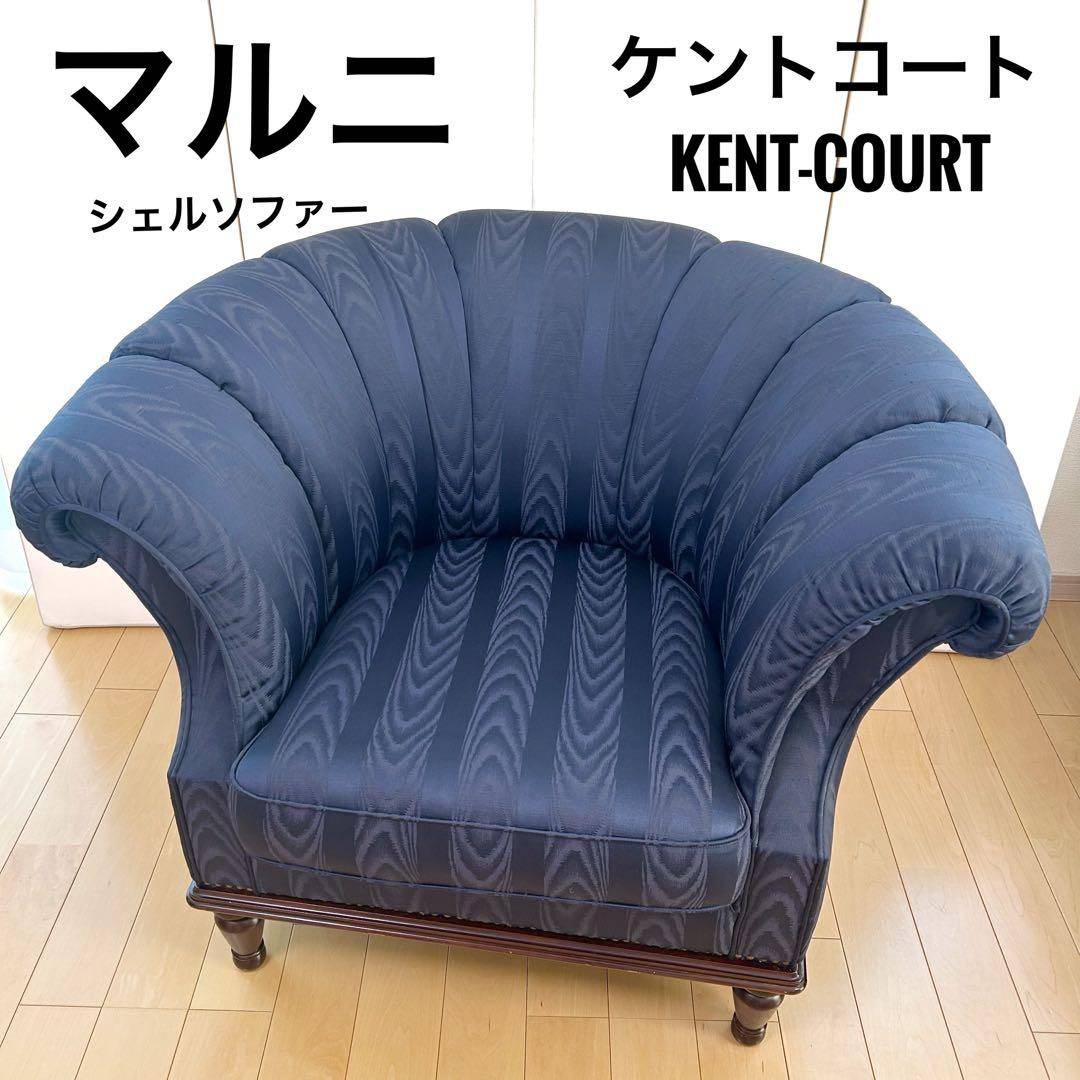 マルニ　KENT-COURT ケントコート　1人ソファ ネイビー　シェルソファー