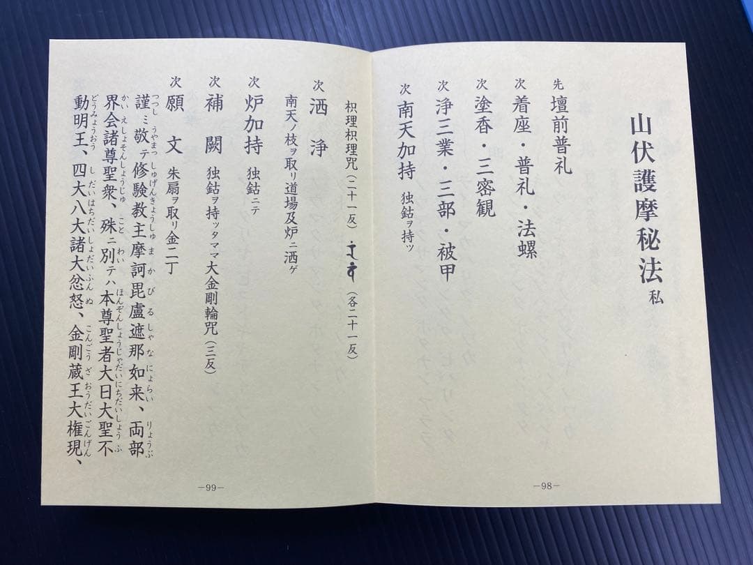 金剛蔵王法 /(役行者秘法/山伏護摩秘法￼)