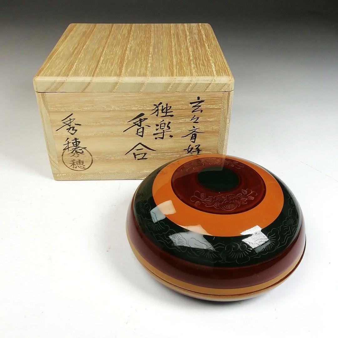 Ｗ１２７　香合　『玄々斉好　独楽　香合』『熊谷秀穂 作』　共箱　茶道具
