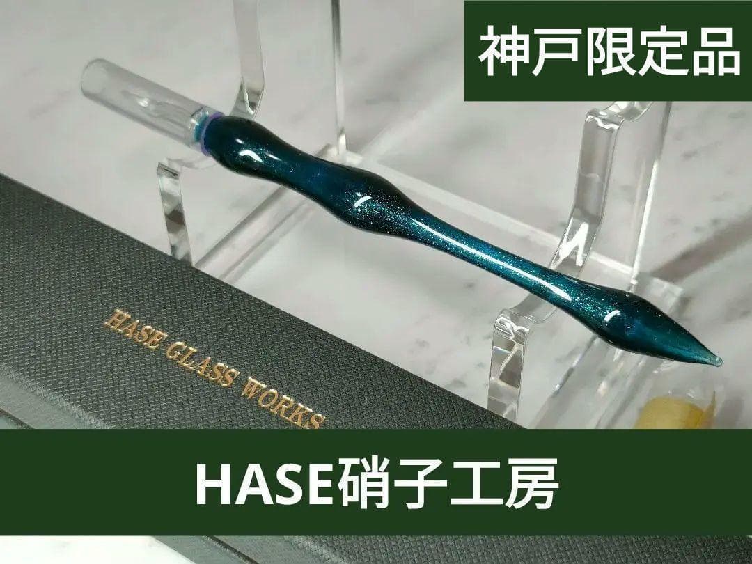 HASE硝子工房　灯り 神戸ペンショー 2024 限定品 ガラスペン