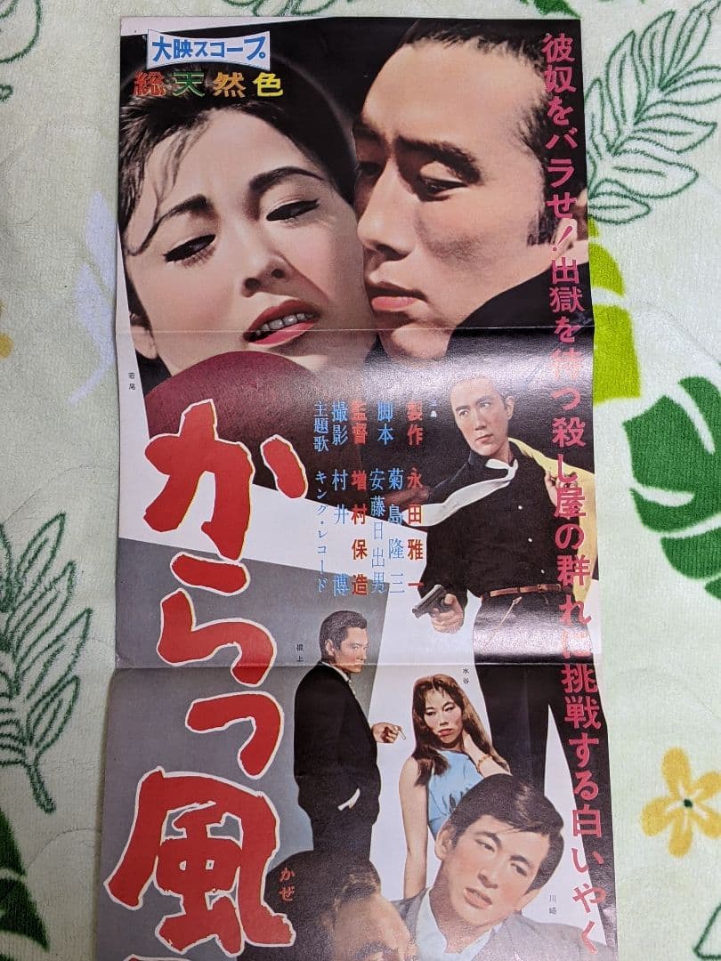 【当時物】三島由紀夫 主演 大映映画「 からっ風野郎 」プレスシート