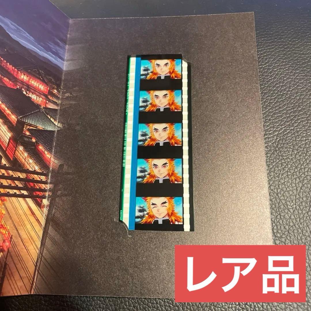 【新品未使用・追跡あり】レア品　鬼滅の刃　映画特典　煉獄杏寿郎　コマフィルム