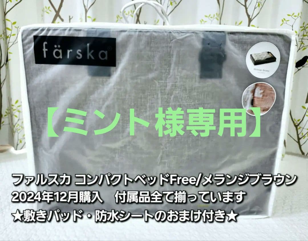 ファルスカ コンパクトベッドFree/メランジブラウン【2024年12月購入】