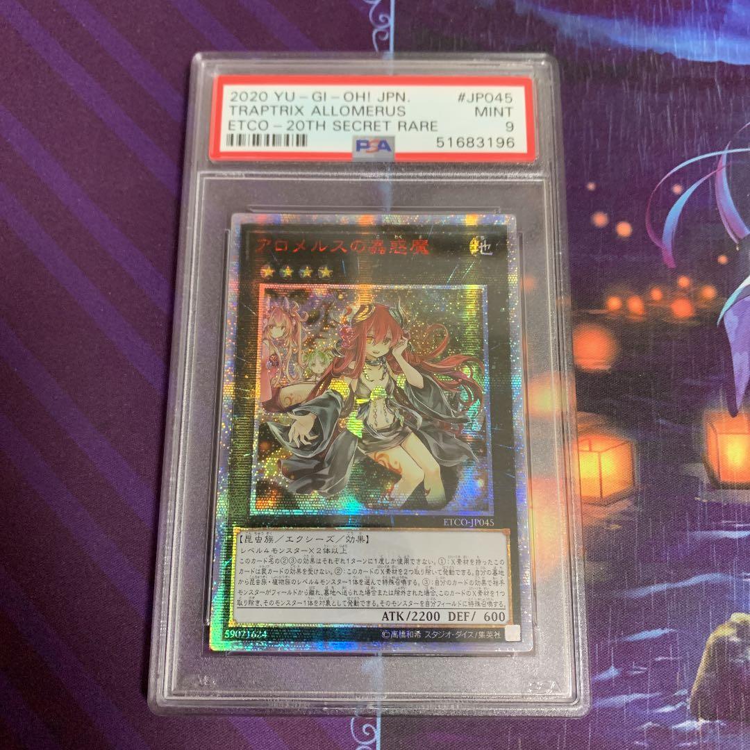 遊戯王　アロメルスの蟲惑魔　20th シク　アジア版　psa9