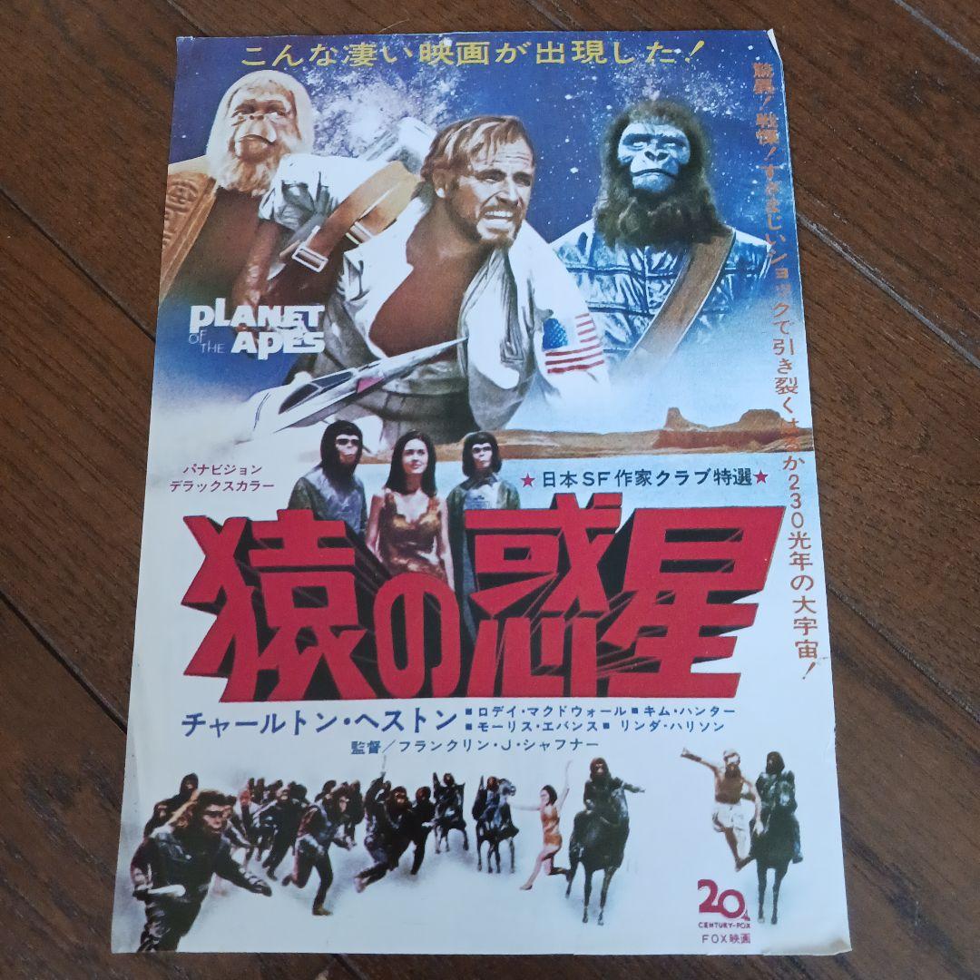 猿の惑星 映画 チラシ