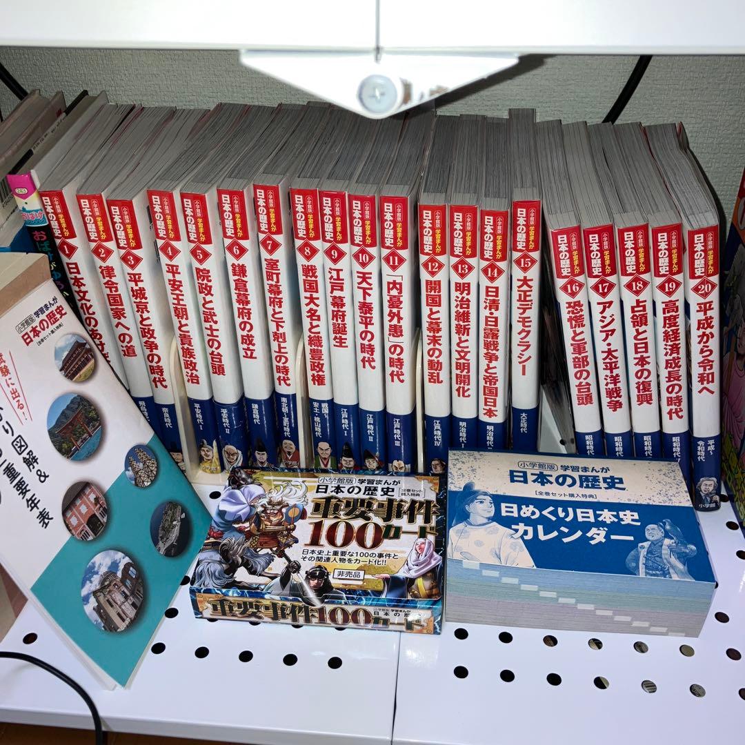 小学館　学習漫画　日本の歴史 最新版　全巻　20 セット付き