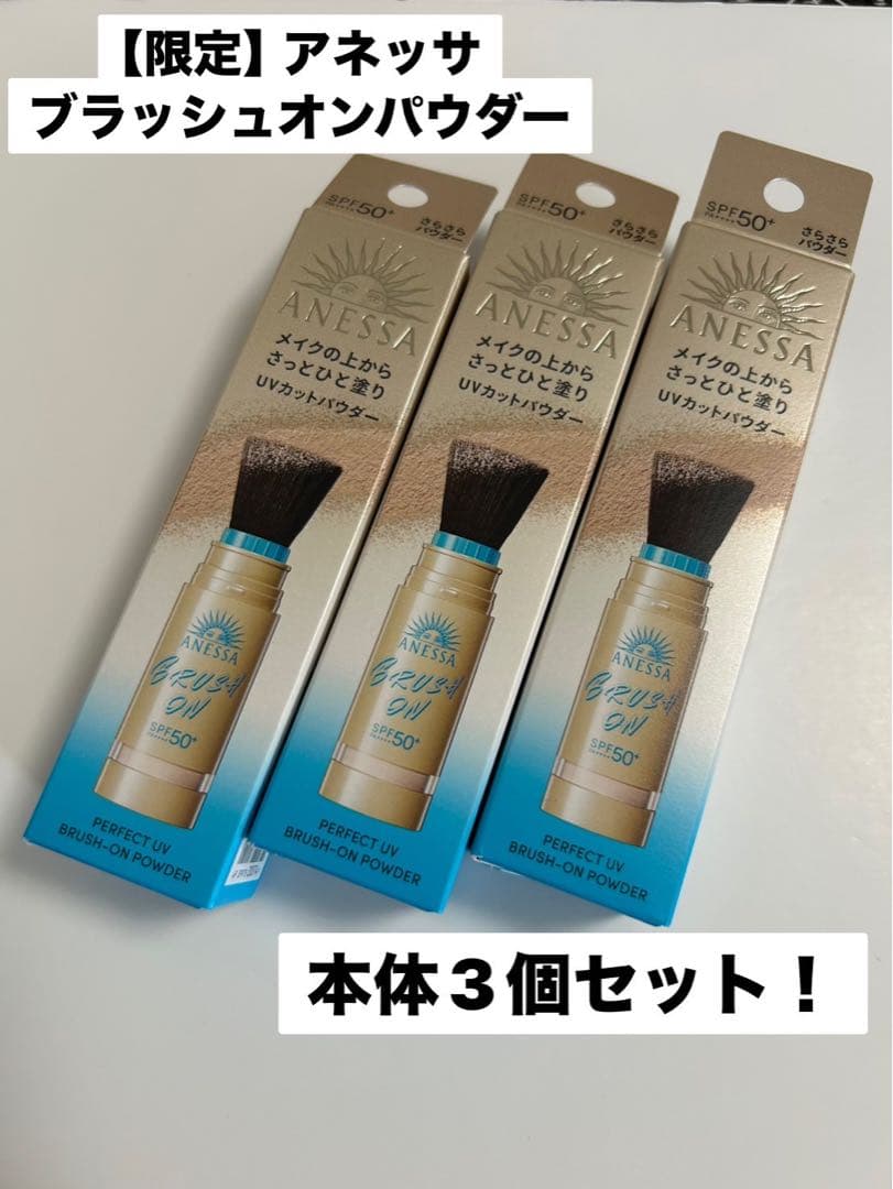 【限定】アネッサ　パーフェクトUV ブラッシュオンパウダー　3本　新品