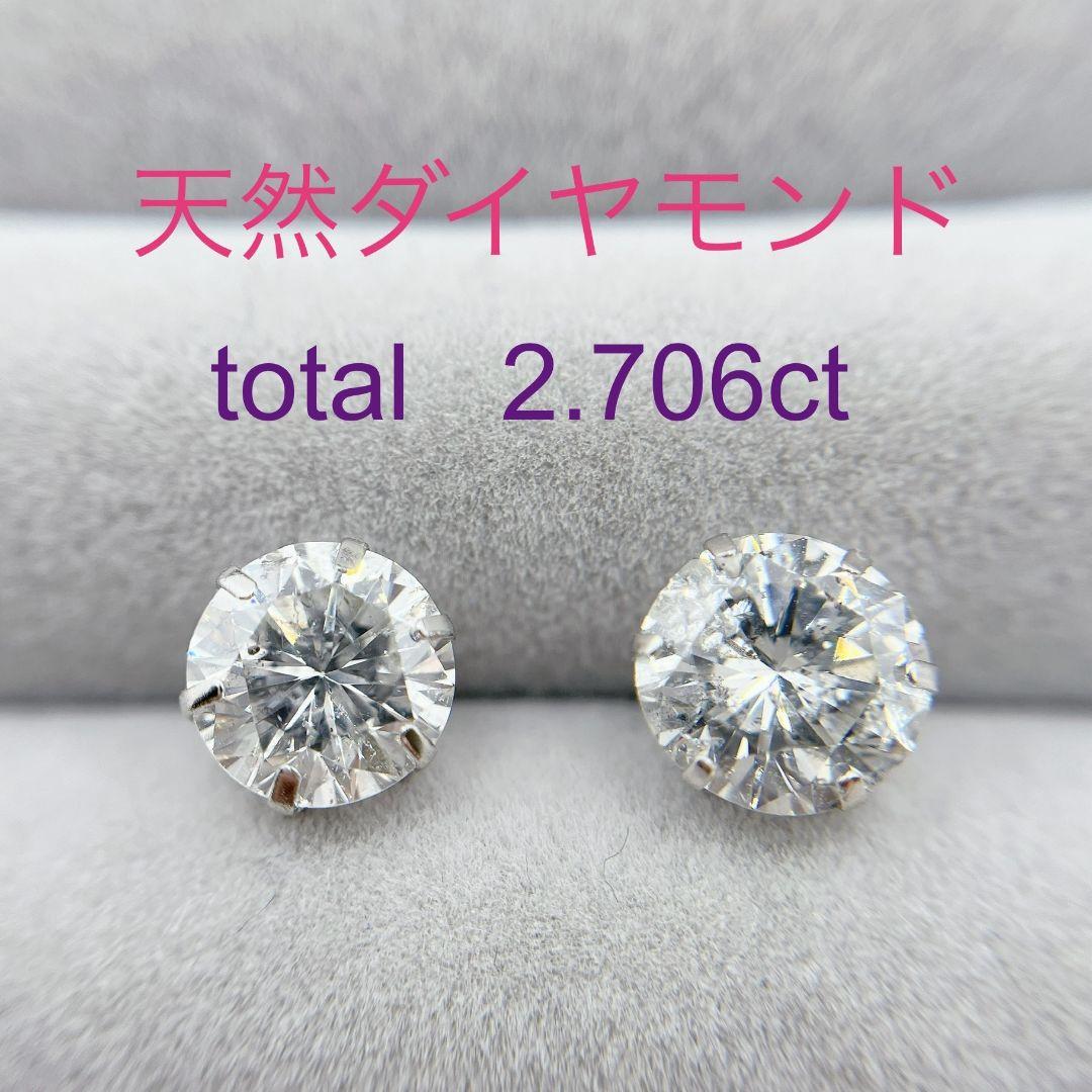 Tキラキラ ピアス 天然ダイヤ 計2.706ct  一粒 PT900 スタッド