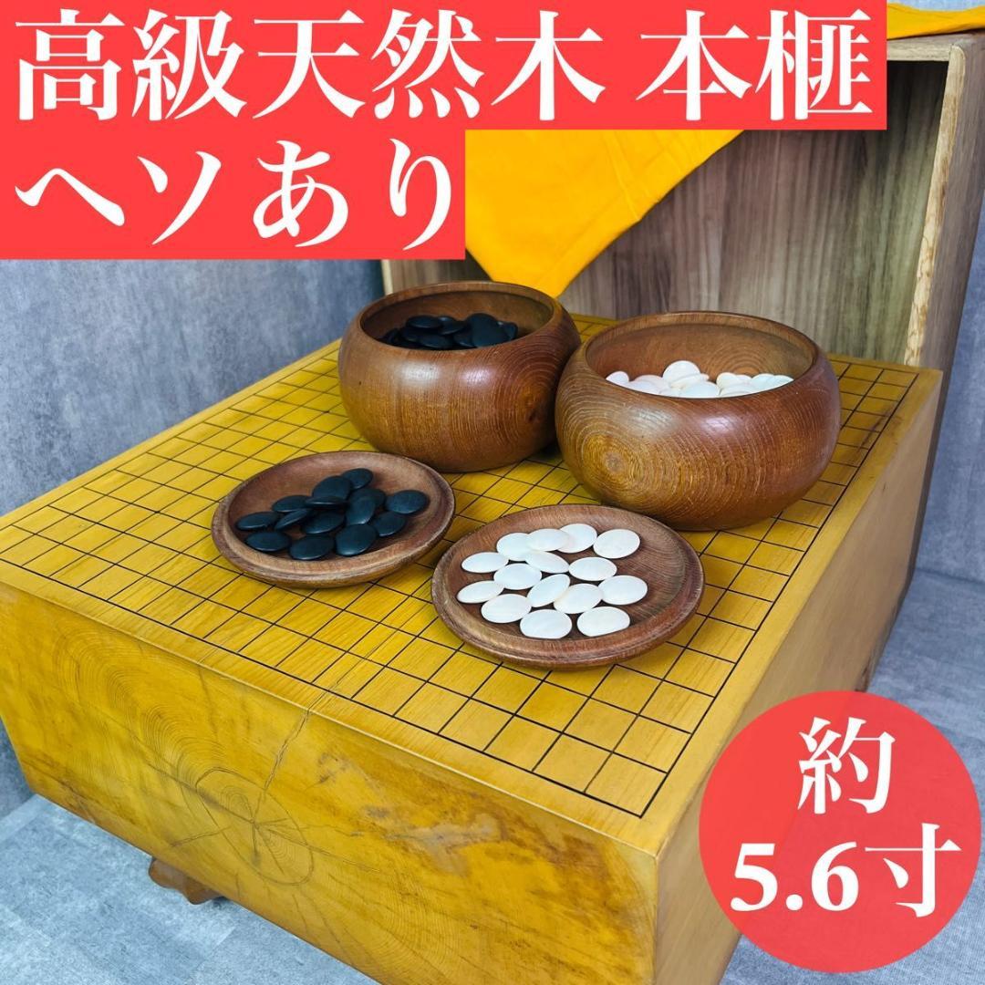 高級天然木 本榧 碁盤 ヘソあり 約5.6寸 蛤碁石 那智黒石 本カヤ 囲碁