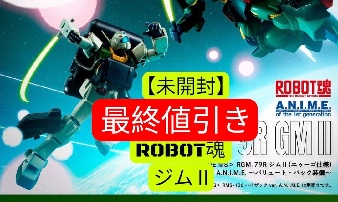 ROBOT魂 ジムII（エゥーゴ仕様）～バリュート・パック装備～