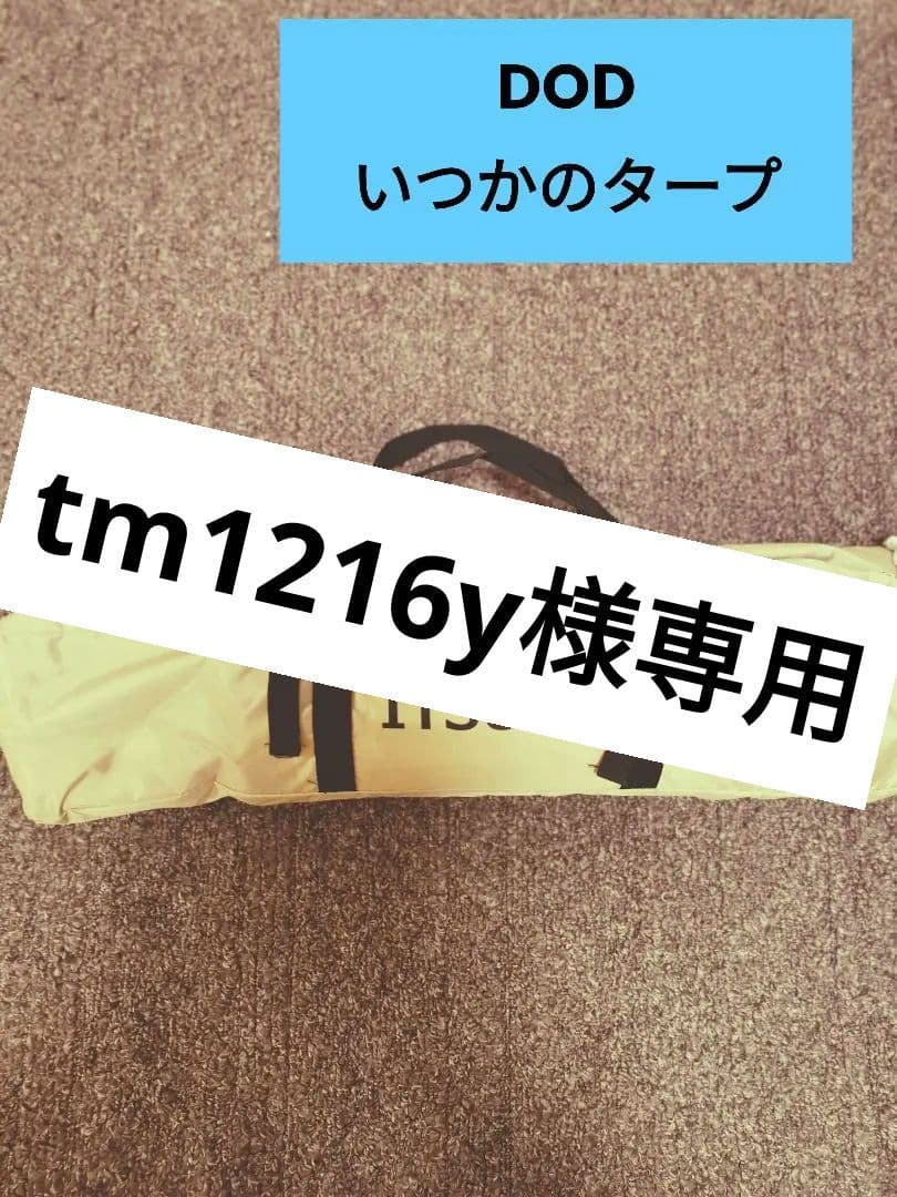 DOD いつかのタープ