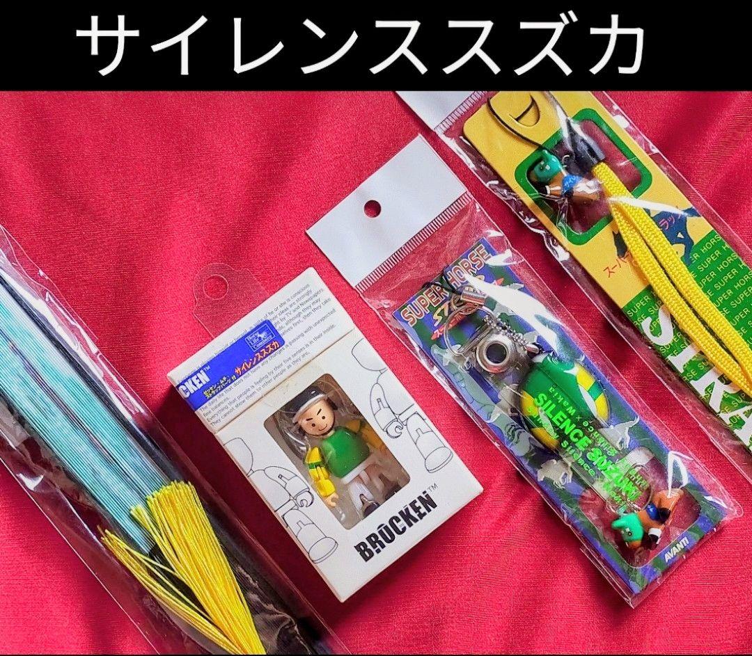 ◆　競馬　JRA　◆　サイレンススズカ　◆　フィギュア　ストラップ　扇子　◆