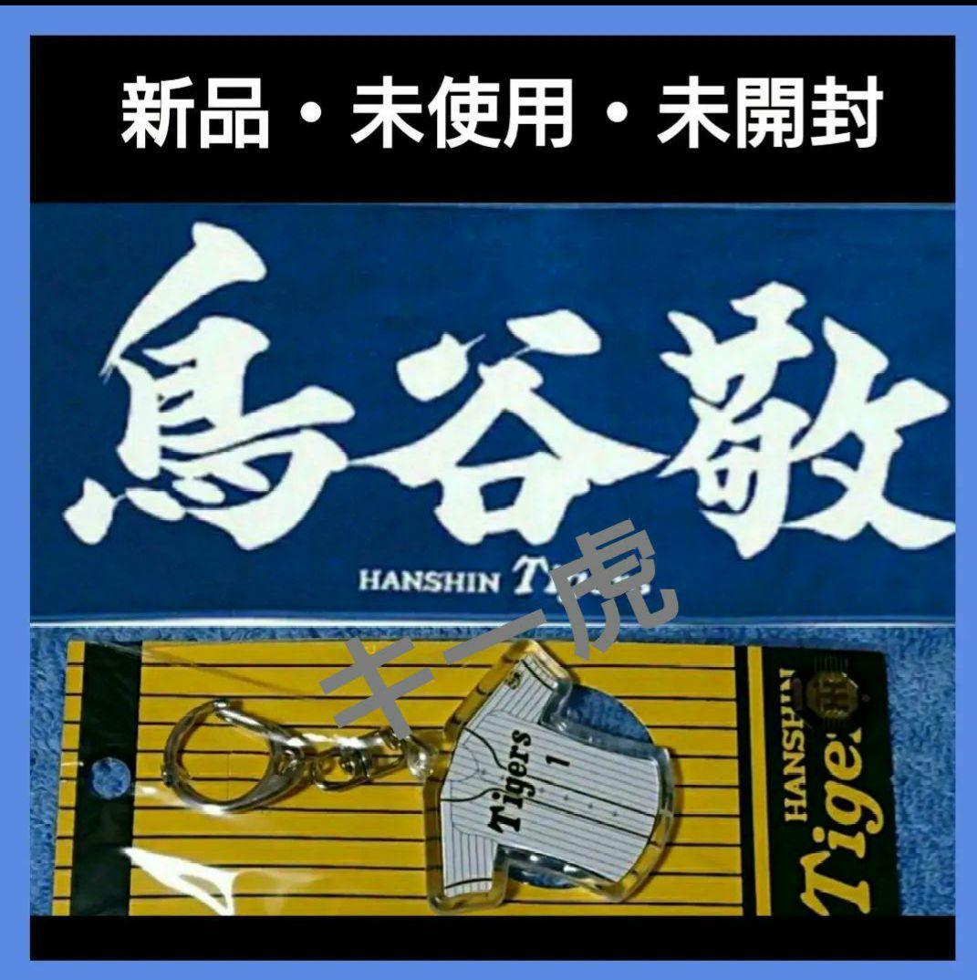 【鳥谷敬】応援プリントタオル＆キーホルダー 【バラ売り不可】【値下げ不可】