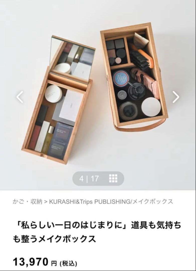 北欧暮らしの道具店 「道具も気持ちも整うメイクボックス」新品・未使用