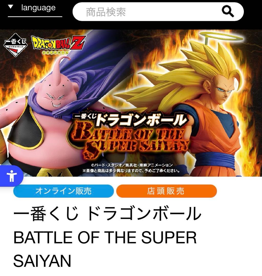 栁*澤様 ドラゴンボール1番くじ　BATTLE OF THE SUPER SAI