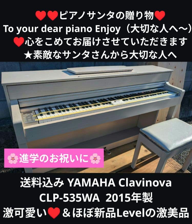 送料込み YAMAHA CLP-535WA 15年製 激可愛い♥＆ほぼ新品Le
