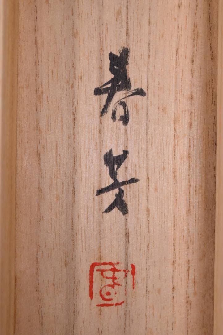 【真作】松生春芳/川端龍子/蓬莱山図/祝事山水図/掛軸/名家伝来/AA-678