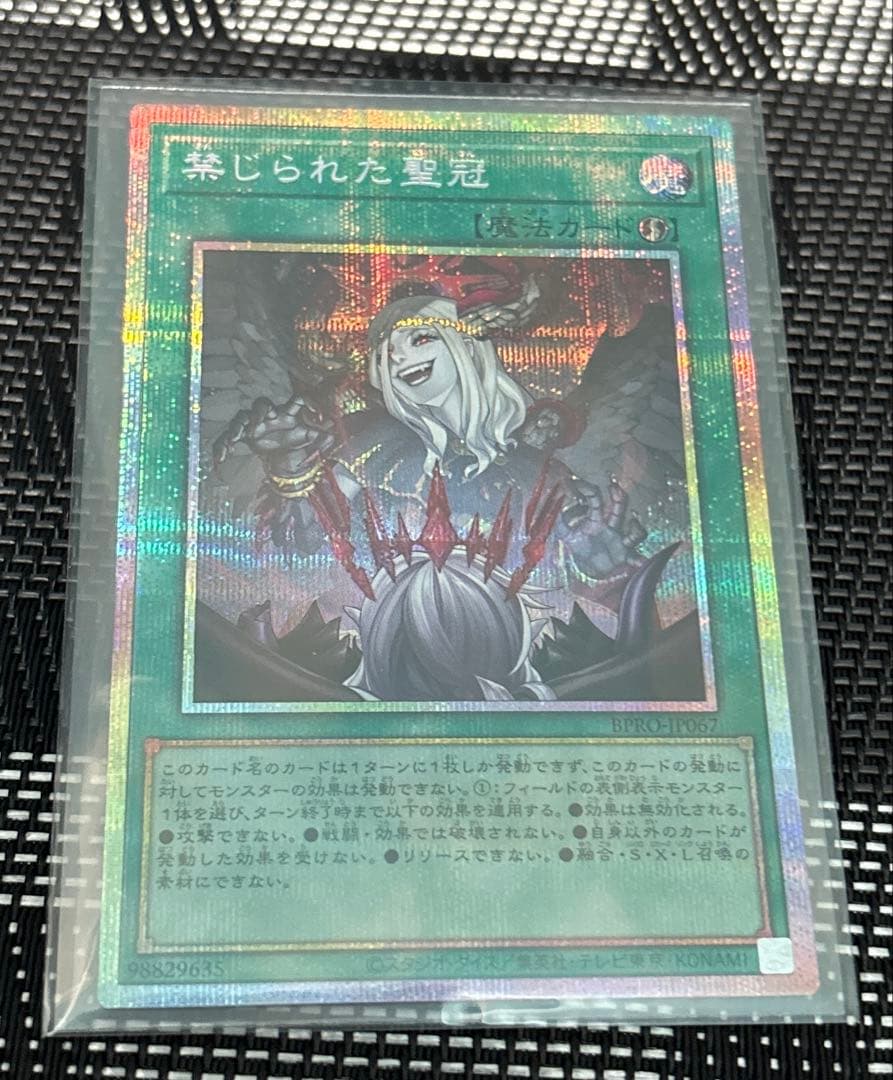 禁じられた聖冠　プリシク　遊戯王