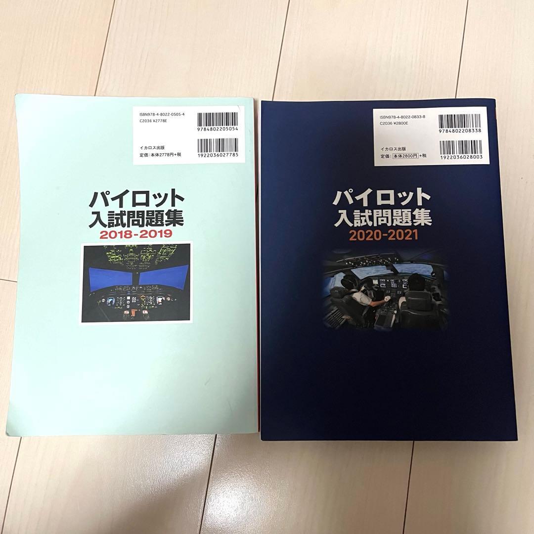 パイロット入試問題集 2018-2019 & 2020-2021