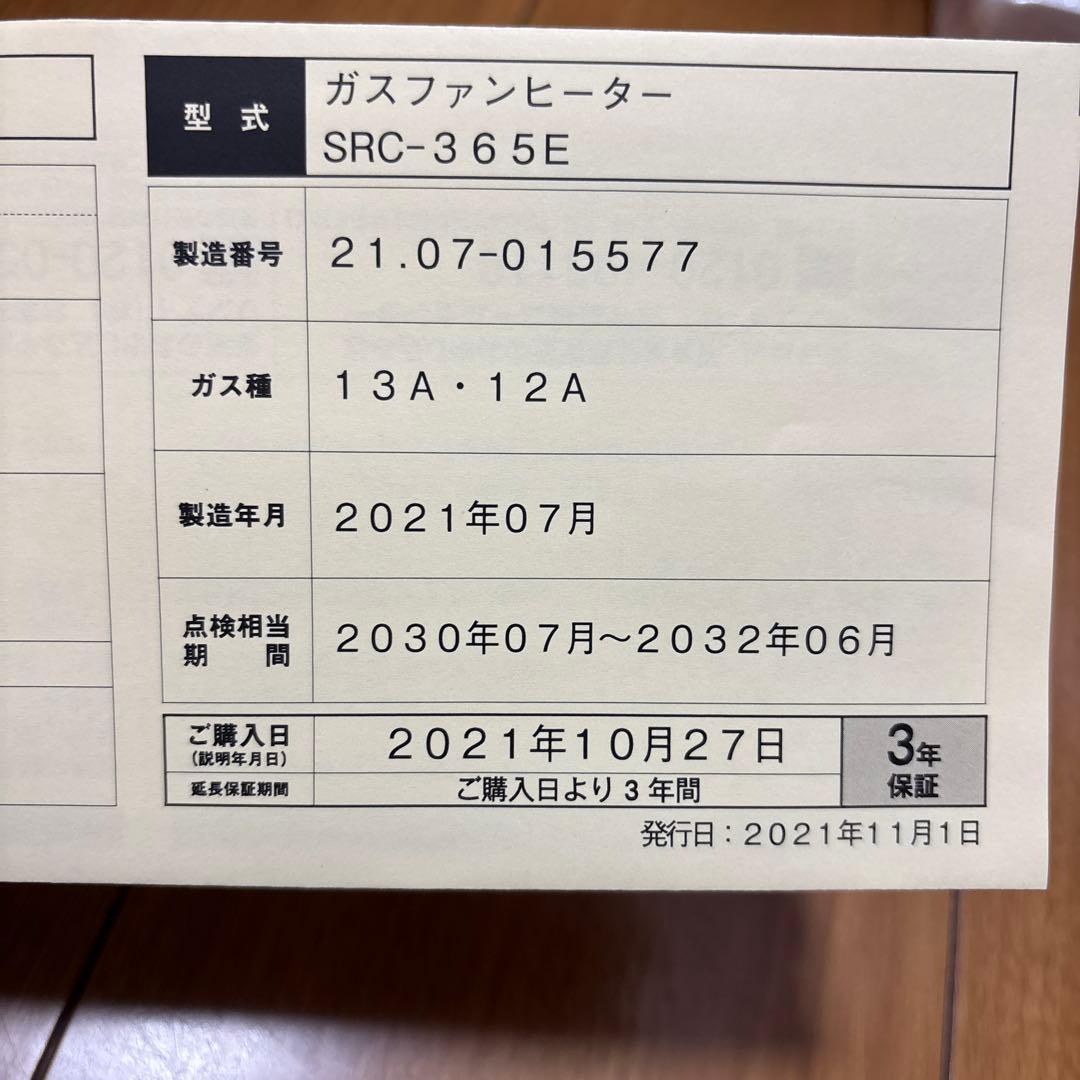ガスファンヒーター　SRC-365E 2021年式