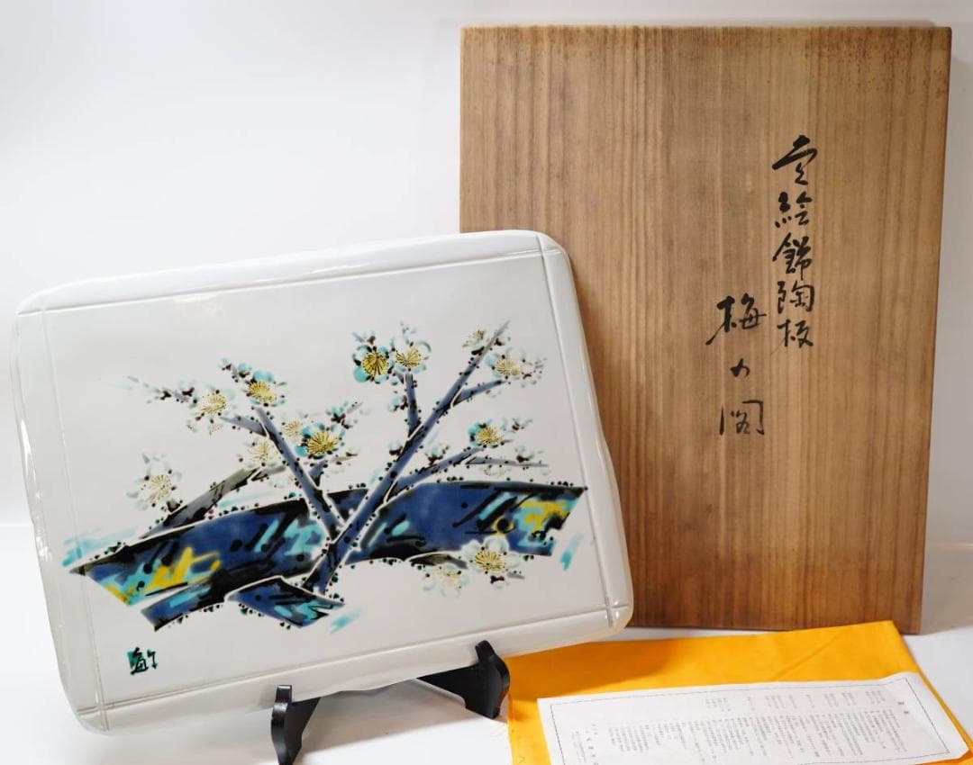 NA3268 九谷焼 泰山窯「武腰敏昭」作 色絵梅の図飾陶板 大皿