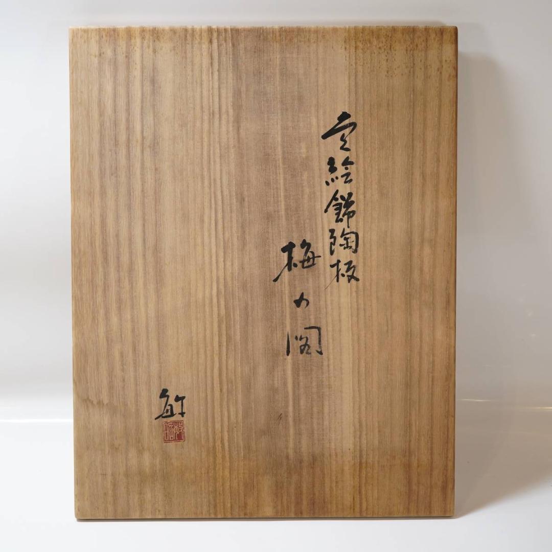 NA3268 九谷焼 泰山窯「武腰敏昭」作 色絵梅の図飾陶板 大皿