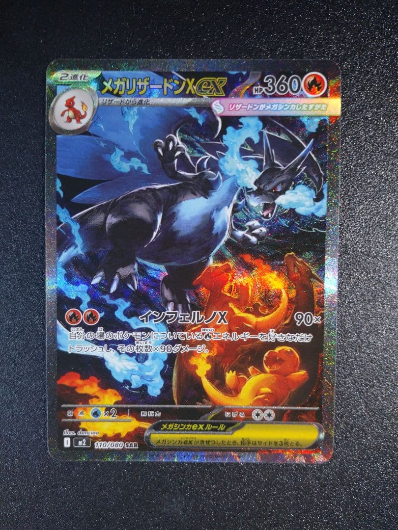 メガリザードンX ex SAR ポケモンカード インフェルノX 110/080