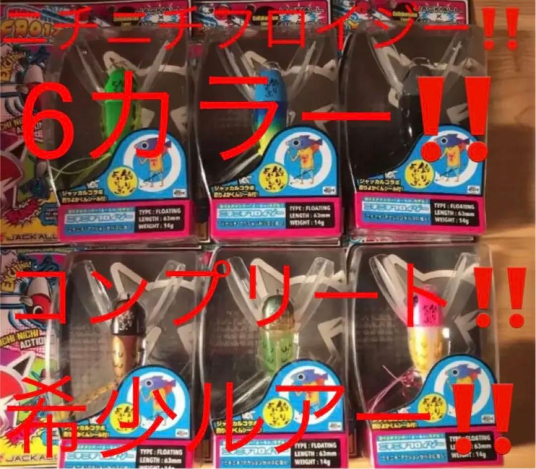 ニチニチフロイジー‼️6カラー‼️コンプリート‼️希少ルアー‼️新品未使用‼️送料無料‼️