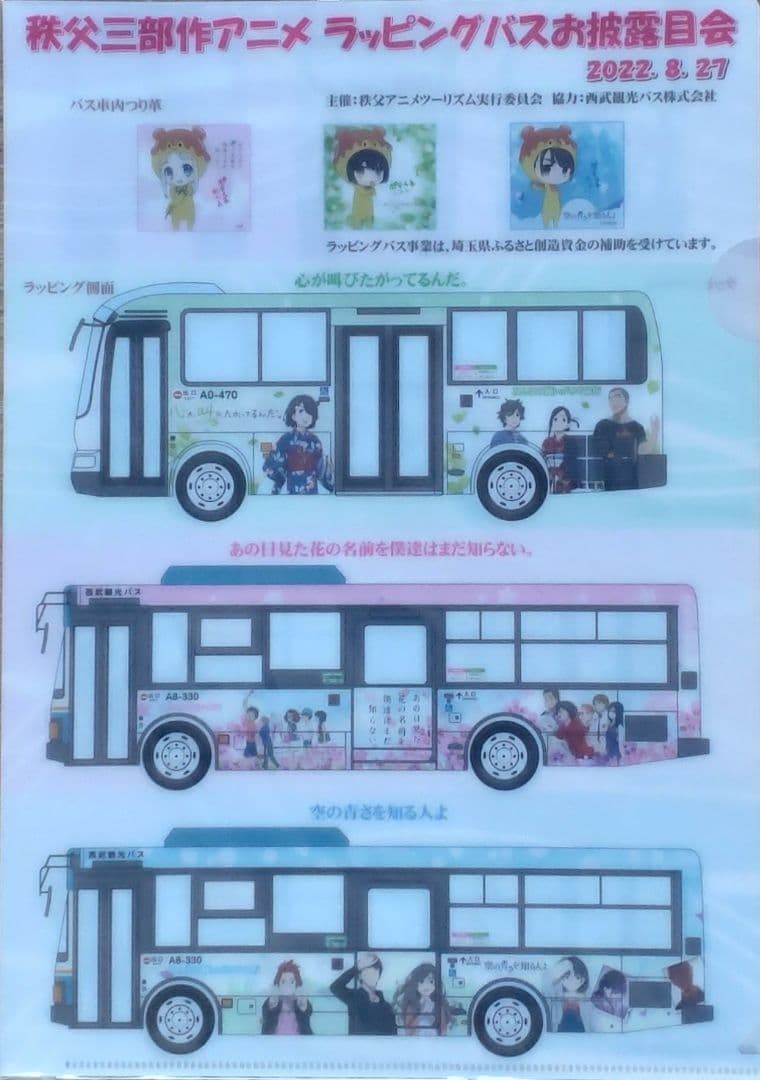 ラッピングバス　クリアファイル　あの花　ここさけ　空青