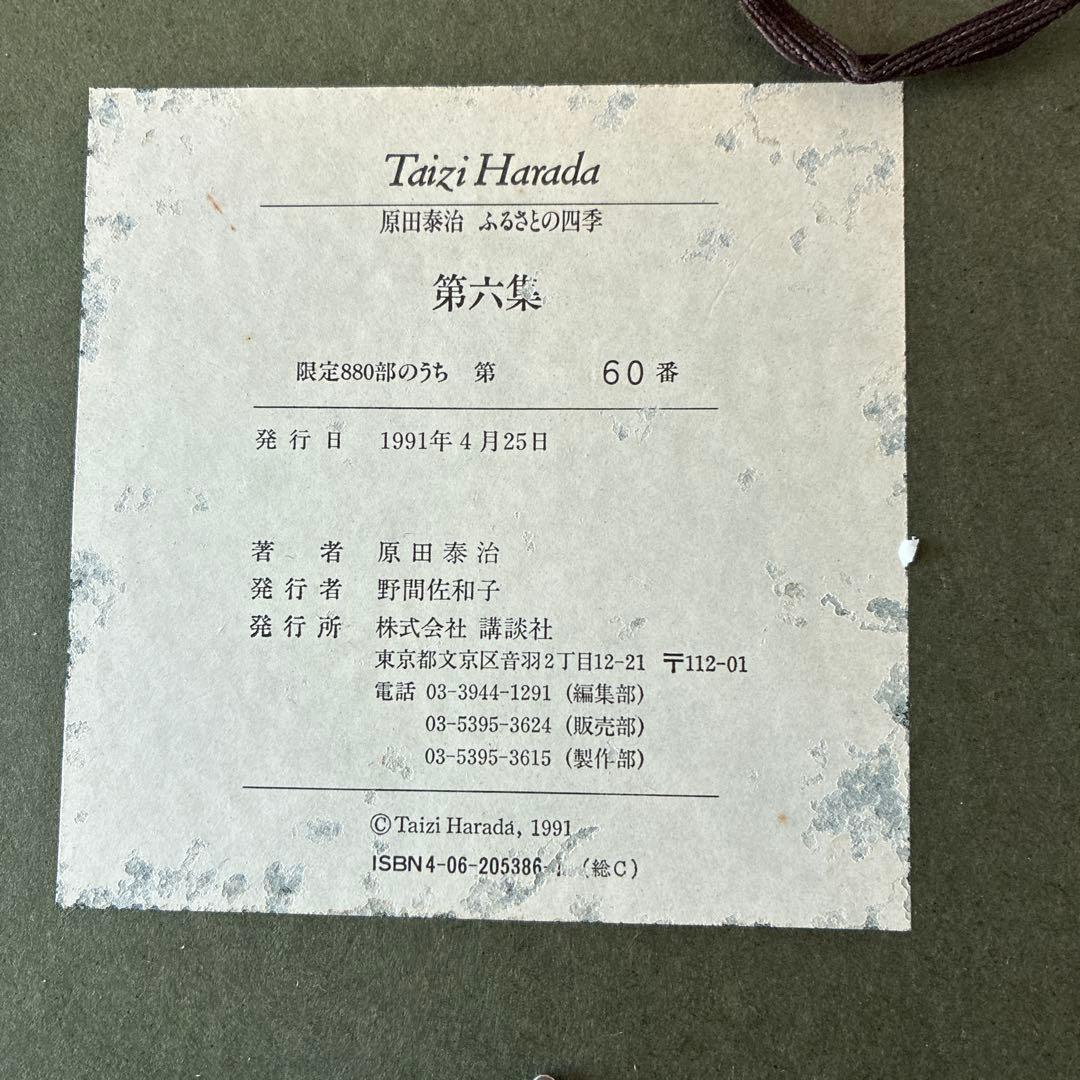 原田泰治「ふるさとの四季 第6集」リトグラフ 全4枚　額付　直筆サイン