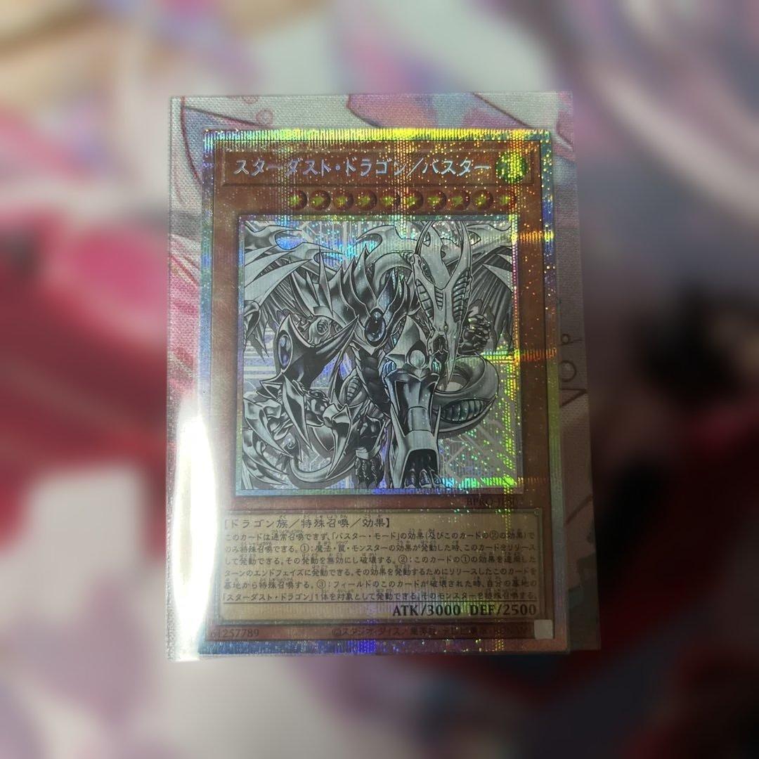 スターダスト・ドラゴン／バスター　プリシク
